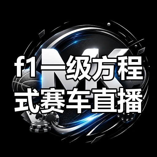 f1一级方程式赛车直播